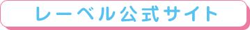 レーベル公式サイト