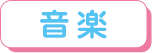 音楽