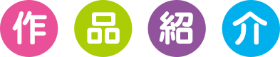作品紹介