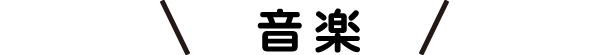 音楽