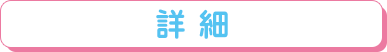 詳細