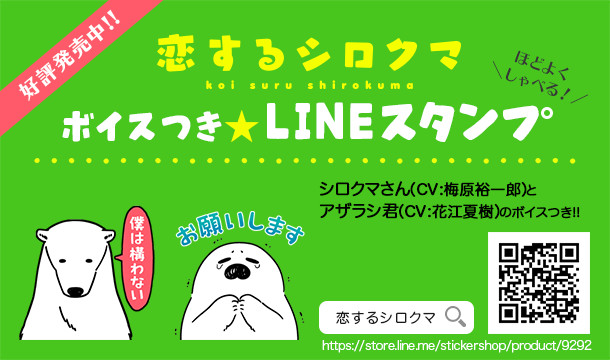 ボイスつき☆恋するシロクマLINE公式スタンプ発売中！